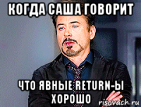 когда саша говорит что явные return-ы хорошо