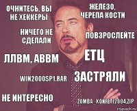 очнитесь, вы не хеккеры железо, черепа кости ллвм, аввм не интересно застряли етц win2000sp1.rar zomba_konfeti2004.zip ничего не сделали повзрослейте