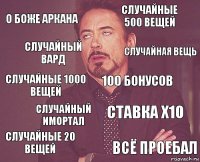 о боже аркана случайные 500 вещей случайные 1000 вещей случайные 20 вещей ставка x10 100 бонусов случайный имортал всё проебал случайный вард случайная вещь