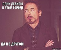 одни дебилы в этом городе   да и в другом      