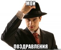 мои поздравления