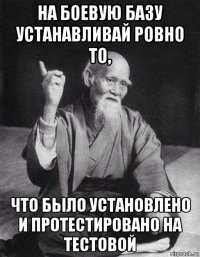 на боевую базу устанавливай ровно то, что было установлено и протестировано на тестовой