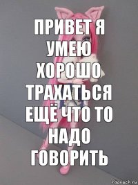 привет я умею хорошо трахаться ещё что то надо говорить