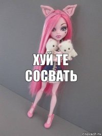 Хуй те сосвать