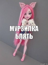 Мурзилка блять