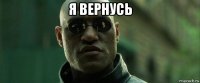 я вернусь 