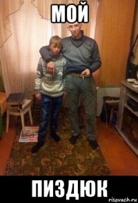 мой пиздюк