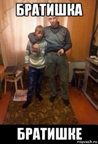 братишка братишке