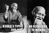 Взовд 3 Type 5 - зло но если свои, то можно