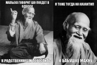 МАЛЫХА ГОВОРИТ ШО ПОЕДЕТ В ОДЕССУ К РОДСТВЕННИКАМ ПОГОСТИТЬ Я ТОЖЕ ТОГДА НА КАЗАНТИП К БАБУШКЕ МАХНУ