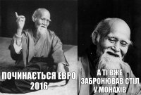 Починається ЕВРО 2016 А ті вже забронював стіл у Монахів