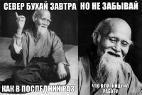 север бухай завтра как в последний раз но не забывай что в пятницу на работу