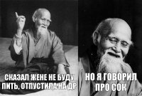 сказал жене не буду пить, отпустила на др но я говорил про СОК