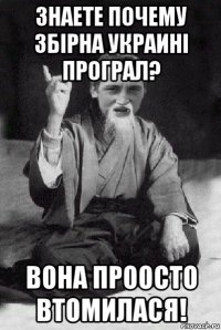 знаете почему збірна украині програл? вона проосто втомилася!