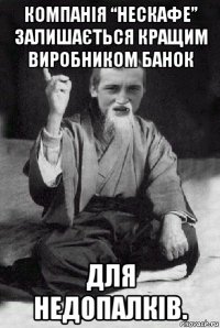 компанія “нескафе” залишається кращим виробником банок для недопалків.