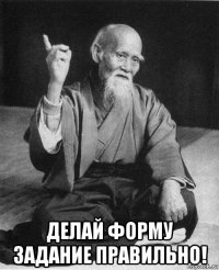  делай форму задание правильно!