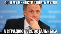 почему министр спорта мутко а страдают все остальные?