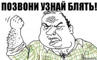 позвони узнай блять!