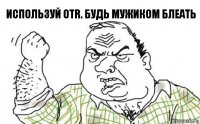 Используй OTR. Будь мужиком блеать