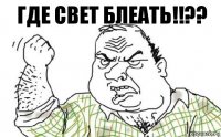 Где свет блеать!!??