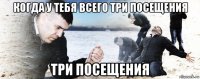 когда у тебя всего три посещения три посещения