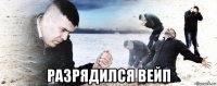  разрядился вейп