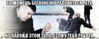 ты можешь бесконечно радоваться лету, но какой в этом толк, если у тебя работа.