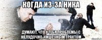 когда из-за ника думают, что у тебя проблемы с желудочно-кишечным трактом