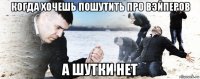 когда хочешь пошутить про вэйперов а шутки нет