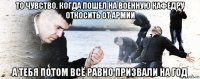 то чувство, когда пошел на военную кафедру откосить от армии а тебя потом всё равно призвали на год