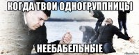 когда твои одногруппницы неебабельные