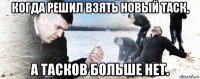 когда решил взять новый таск, а тасков больше нет.