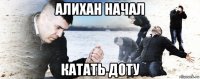 алихан начал катать доту