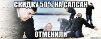 скидку 50% на сапсан отменили