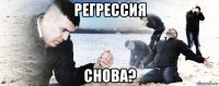 регрессия снова?