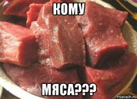 кому мяса???