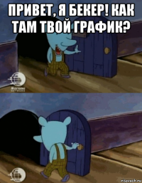 привет, я бекер! как там твой график? 