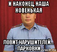 и наконец, наша новенькая ловит нарушителей... парковки