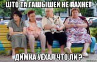 што та гашышей не пахнет димка уехал что ли ?