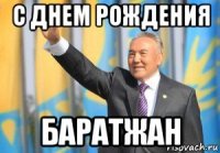 с днем рождения баратжан