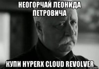 неогорчай леонида петровича купи hyperx cloud revolver