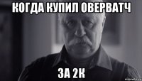 когда купил оверватч за 2к