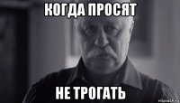 когда просят не трогать