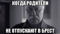 когда родители не отпускают в брест