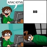 КЛАС ЮТУБ BID