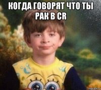 когда говорят что ты рак в сr 