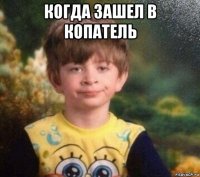 когда зашел в копатель 