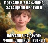 поехали в 2 на фланг, затащили против 6 поехали 8 на другой фланг слились против 4