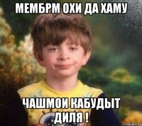 мембрм охи да хаму чашмои кабудыт диля !