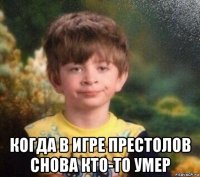  когда в игре престолов снова кто-то умер